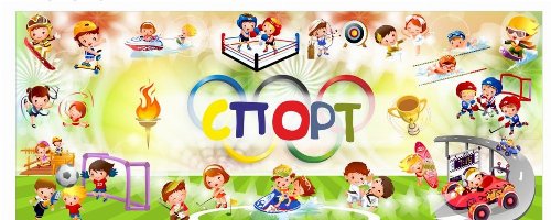 Спорт и здоровый образ жизни