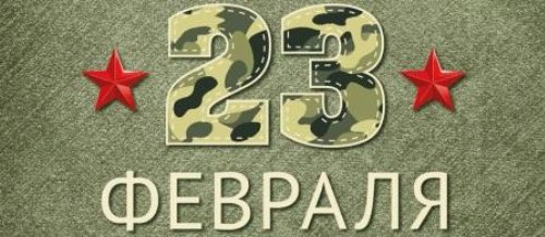 Конкурсы ко Дню защитника Отечества